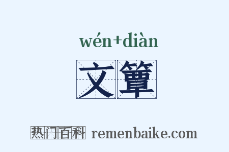 文簟是什么意思的图片